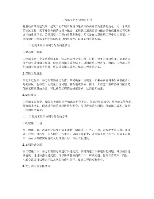 工程施工组织协调与配合