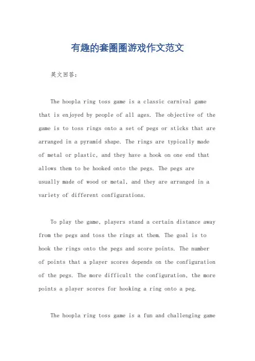 有趣的套圈圈游戏作文范文