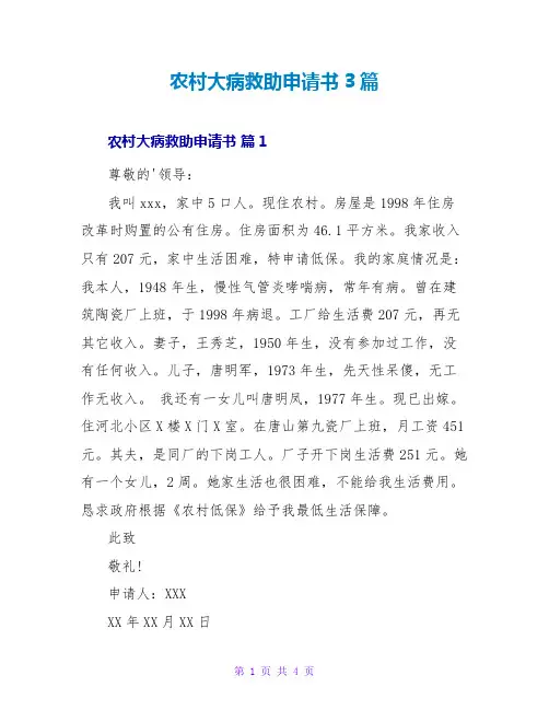 农村大病救助申请书3篇