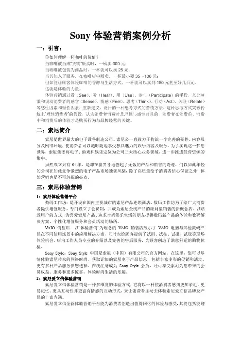 sony 体验式营销案例