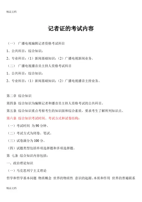 最新新闻采编人员资格考试复习材料