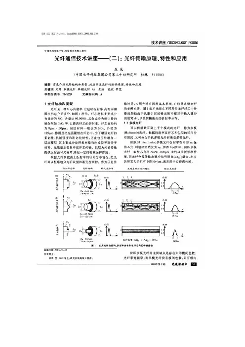 光纤通信技术讲座光纤传输原理特性和应用