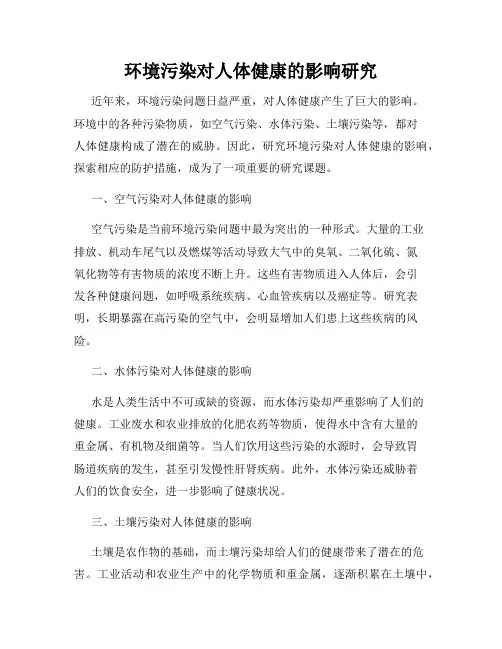 环境污染对人体健康的影响研究