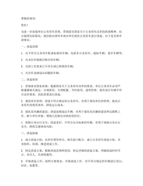 单位公务车清退申请书模板