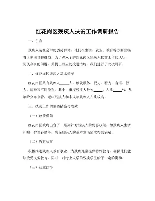 红花岗区残疾人扶贫工作调研报告