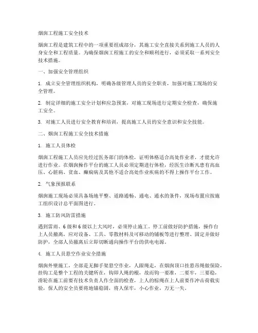 烟筒工程施工安全技术