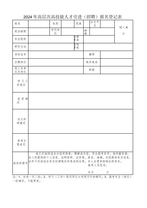 2024年高层次高技能人才引进(招聘)报名登记表