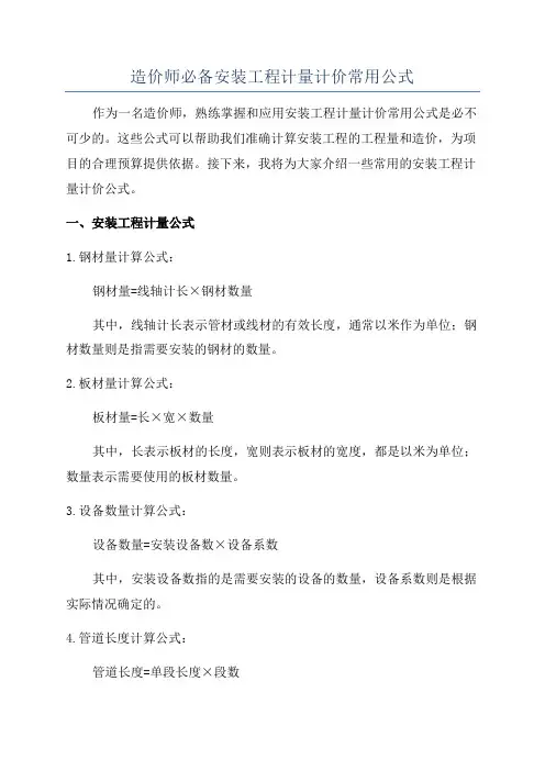 造价师必备安装工程计量计价常用公式