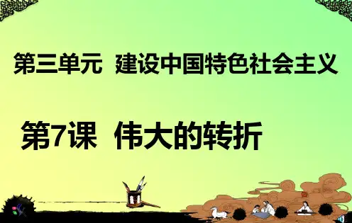 第7课__伟大的转折课件__中华书局