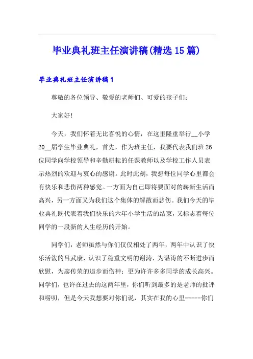 毕业典礼班主任演讲稿(精选15篇)