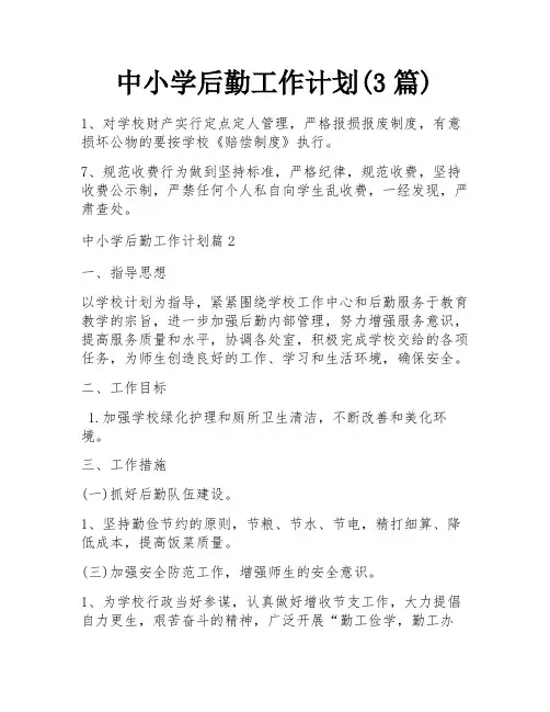 中小学后勤工作计划(3篇)