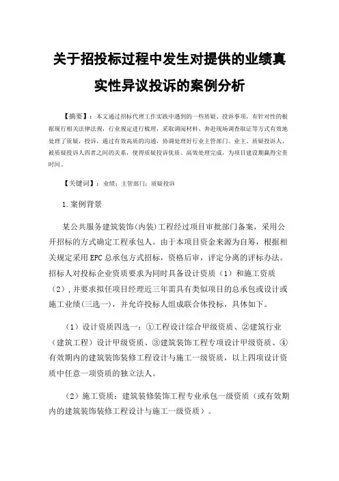关于招投标过程中发生对提供的业绩真实性异议投诉的案例分析