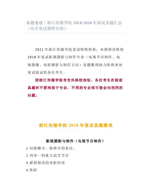 浙江传媒学院2018-2019年面试真题汇总(内含复试课程安排)