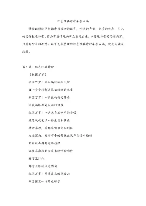 红色经典诗歌集合6篇