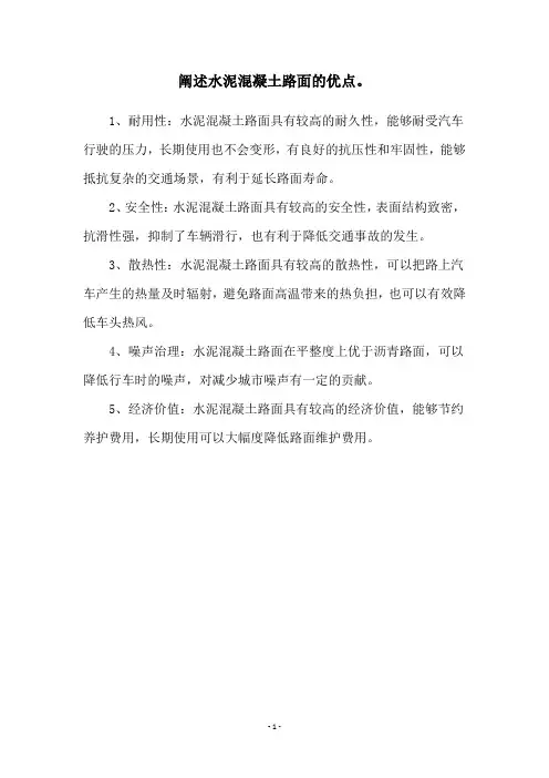 阐述水泥混凝土路面的优点。