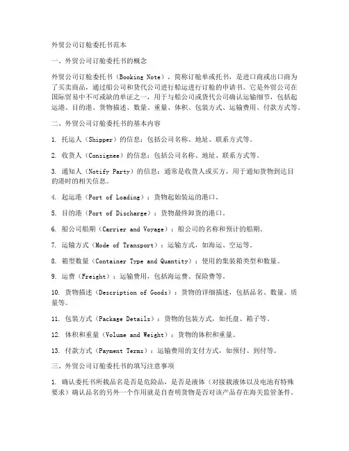 外贸公司订舱委托书范本