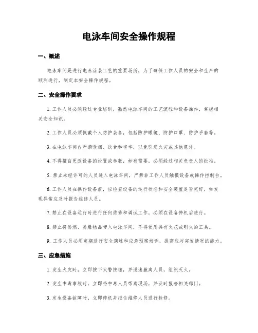 电泳车间安全操作规程
