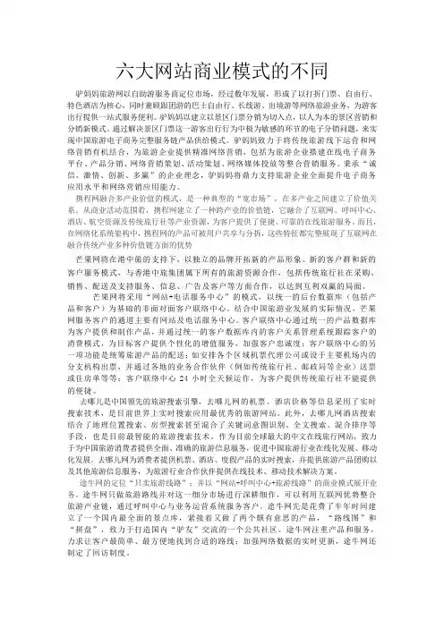 携程网,芒果网,驴妈妈,途牛网等网站商业模式的区别