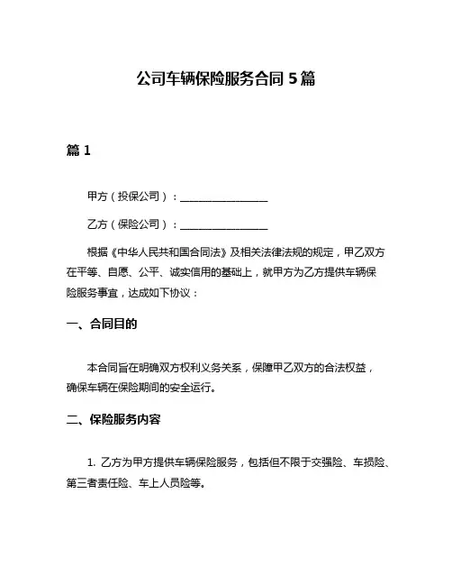 公司车辆保险服务合同5篇