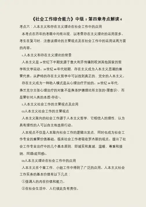 《社会工作综合能力》中级：第四章考点解读6