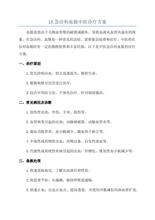 13急诊科血脱中医诊疗方案