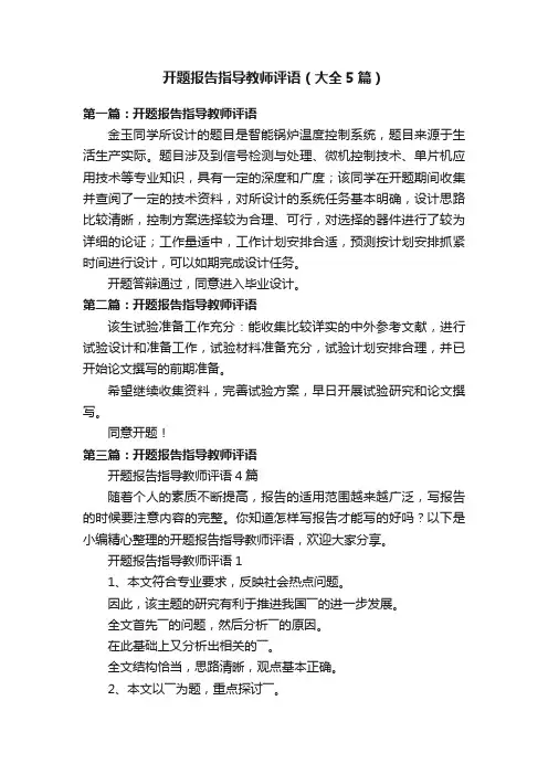 开题报告指导教师评语（大全5篇）