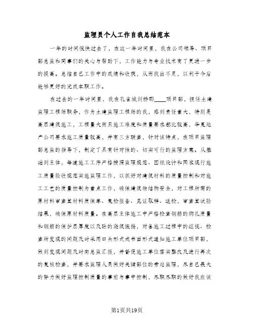 监理员个人工作自我总结范本(6篇)