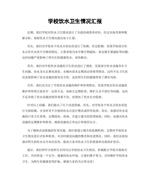 学校饮水卫生情况汇报