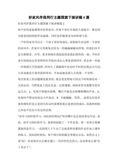 好家风伴我同行主题国旗下演讲稿