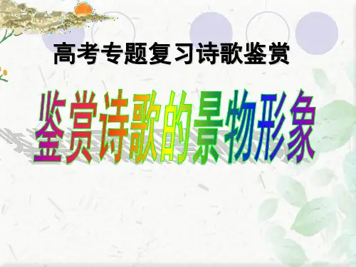诗歌鉴赏景物形象(实用性强)课件下载ppt