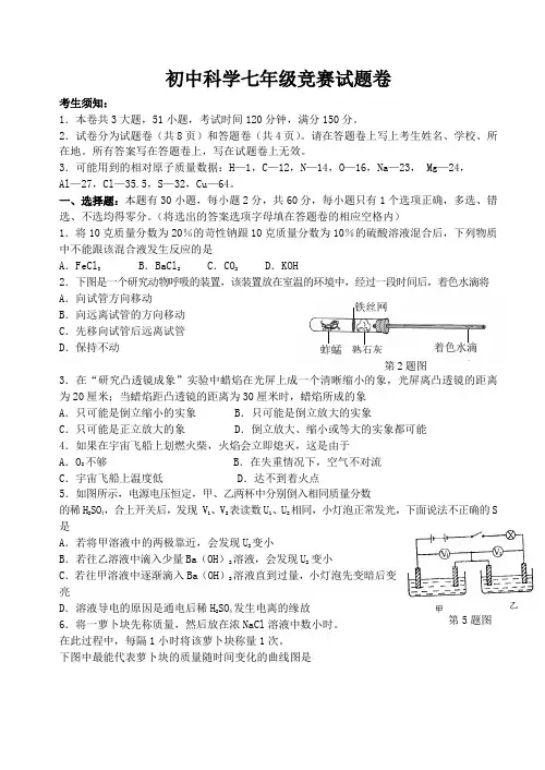 浙江省初中科学七年级竞赛试题卷及参考答案