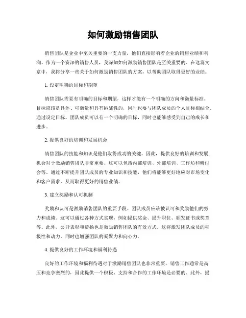 如何激励销售团队