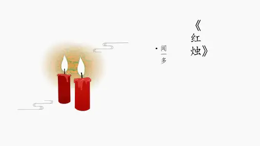 《红烛》课件(共34张PPT)-高一语文必修 上册-部编版.ppt
