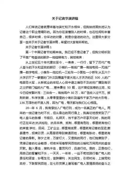 关于记者节演讲稿