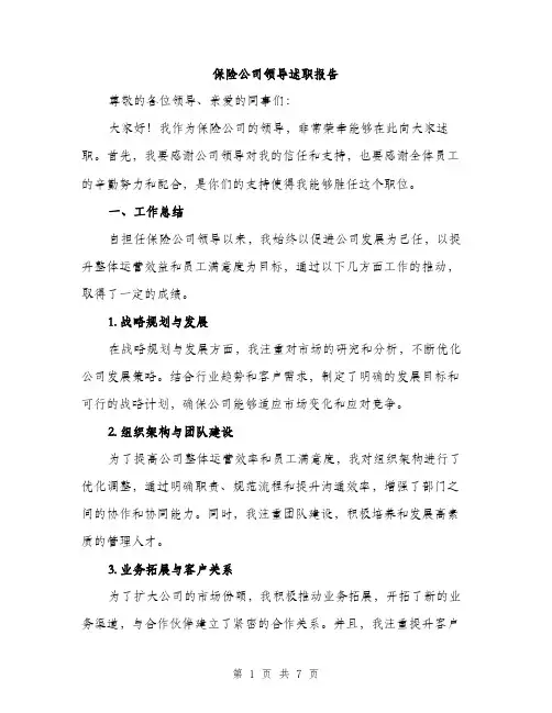 保险公司领导述职报告（2篇）
