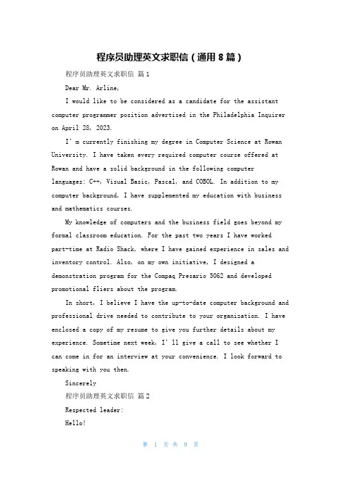 程序员助理英文求职信(通用8篇)