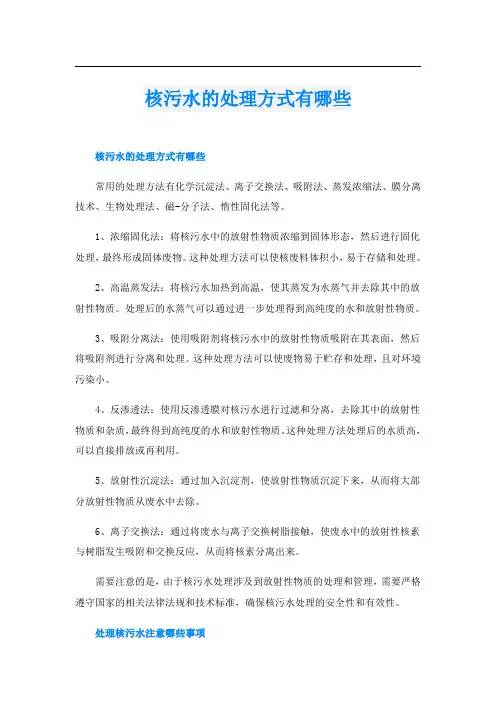 核污水的处理方式有哪些