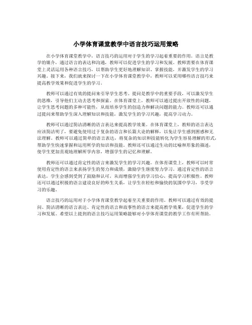 小学体育课堂教学中语言技巧运用策略