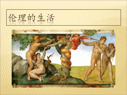 《伦理学》PPT课件