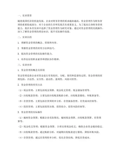 会计实训报告资金管理