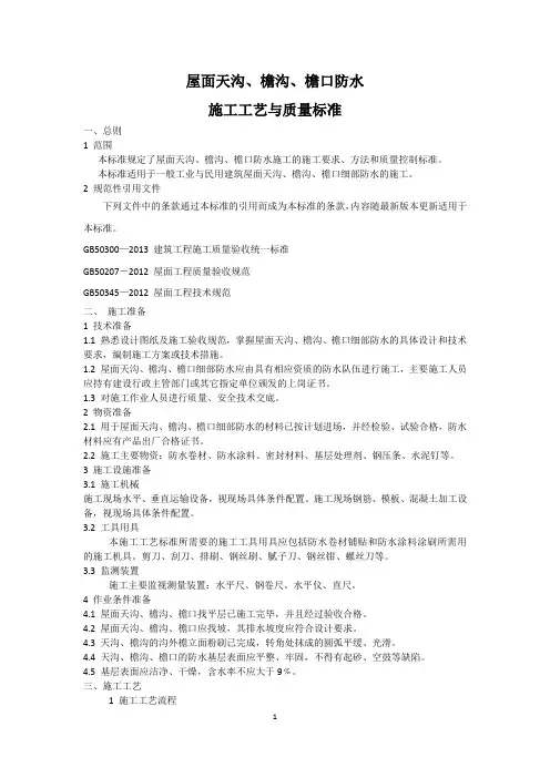 屋面天沟、檐沟、檐口防水施工工艺与质量标准