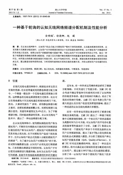 一种基于轮询的认知无线网络频谱分配机制及性能分析