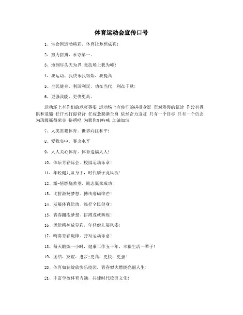 体育运动会宣传口号