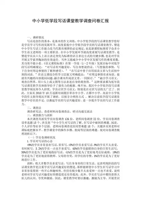 中小学低学段写话课堂教学调查问卷汇报_1
