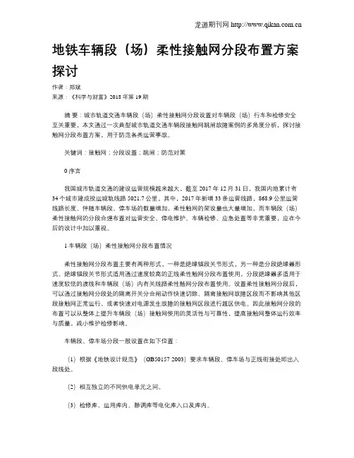 地铁车辆段(场)柔性接触网分段布置方案探讨