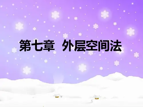 第七章 外层空间法 国际法