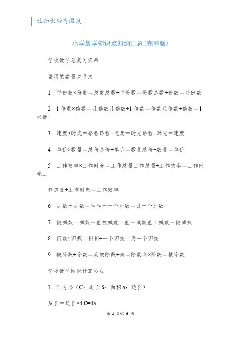 小学数学知识点归纳汇总(完整版)
