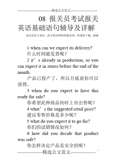 08报关员考试报关英语基础语句辅导及详解 
