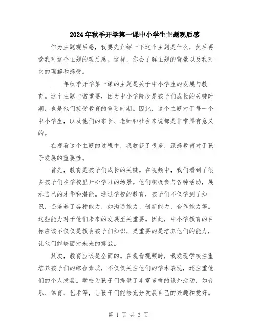 2024年秋季开学第一课中小学生主题观后感
