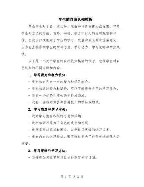 学生的自我认知模板